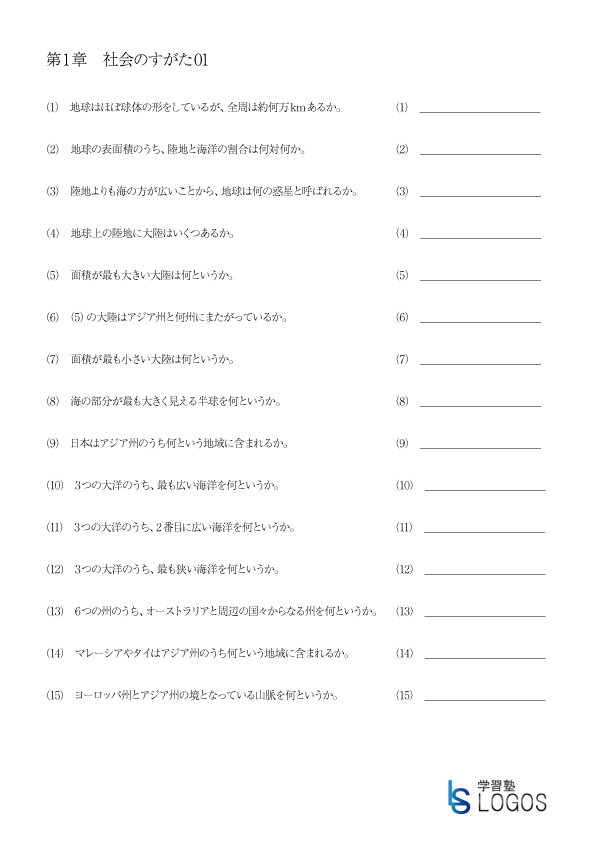 地理 第1章 世界のすがた01